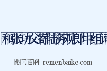 和张功父寄陆务观郎中组词是什么意思的图片